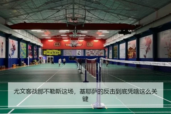 尤文客战那不勒斯这场，基耶萨的反击到底凭啥这么关键