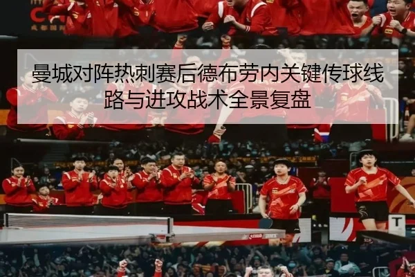曼城对阵热刺赛后德布劳内关键传球线路与进攻战术全景复盘