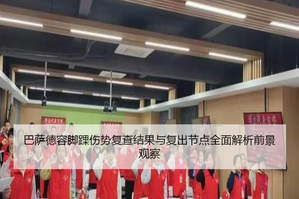 巴萨德容脚踝伤势复查结果与复出节点全面解析前景观察 | kaiyun
