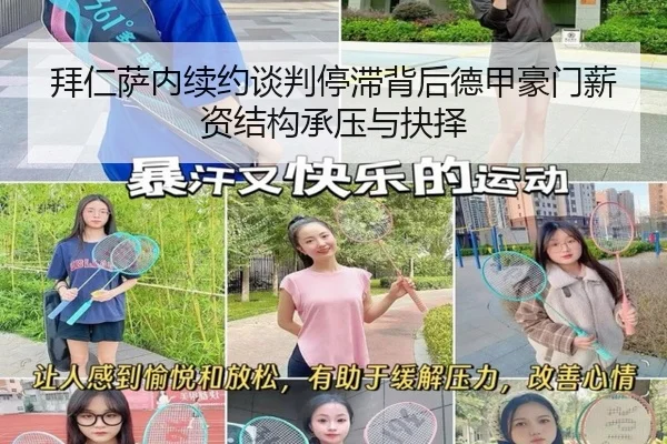 拜仁萨内续约谈判停滞背后德甲豪门薪资结构承压与抉择 | kaiyun