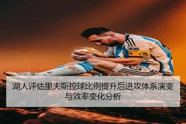 湖人评估里夫斯控球比例提升后进攻体系演变与效率变化分析 | kaiyun