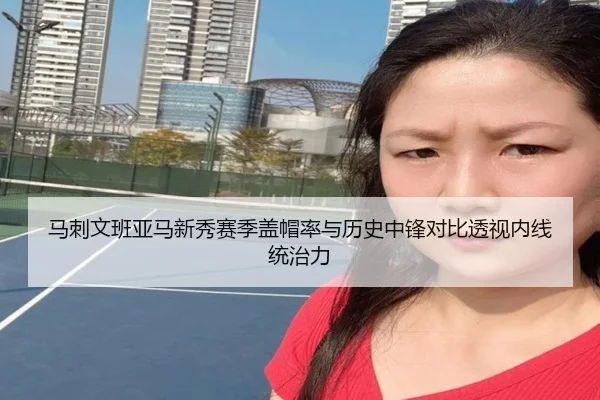 马刺文班亚马新秀赛季盖帽率与历史中锋对比透视内线统治力