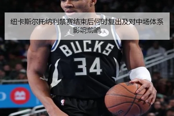 纽卡斯尔托纳利禁赛结束后何时复出及对中场体系影响前瞻 | kaiyun