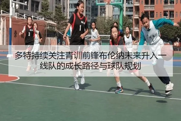 多特持续关注青训前锋布伦纳未来升入一线队的成长路径与球队规划 | kaiyun