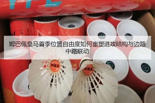 姆巴佩皇马首季位置自由度如何重塑进攻结构与边路中路联动 | kaiyun