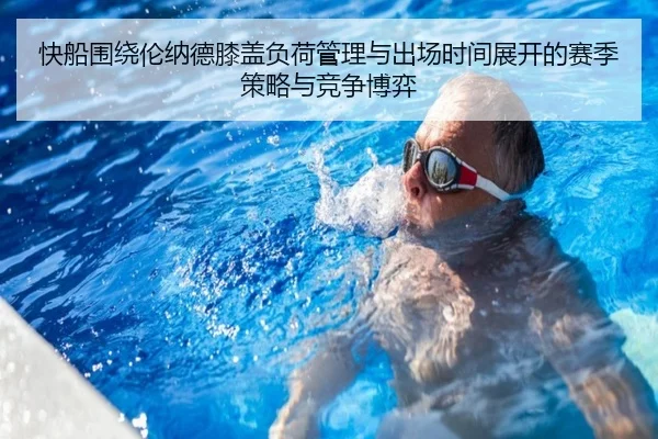 快船围绕伦纳德膝盖负荷管理与出场时间展开的赛季策略与竞争博弈 | kaiyun