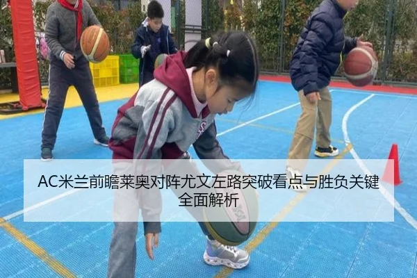 AC米兰前瞻莱奥对阵尤文左路突破看点与胜负关键全面解析 | kaiyun