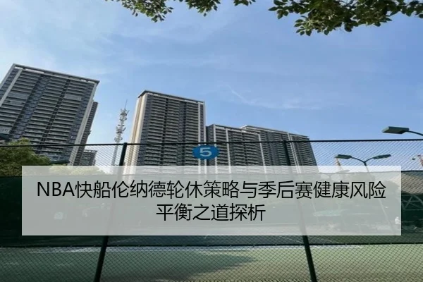 NBA快船伦纳德轮休策略与季后赛健康风险平衡之道探析 | kaiyun