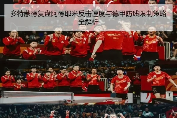 多特蒙德复盘阿德耶米反击速度与德甲防线限制策略全解析 | kaiyun
