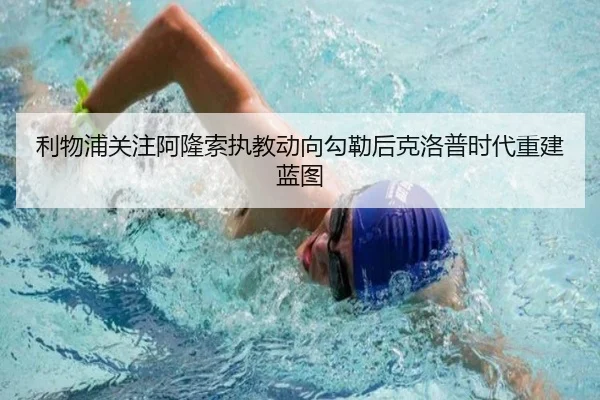 利物浦关注阿隆索执教动向勾勒后克洛普时代重建蓝图 | kaiyun