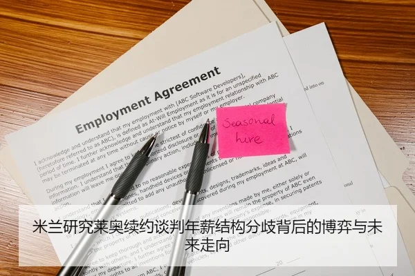 米兰研究莱奥续约谈判年薪结构分歧背后的博弈与未来走向 | kaiyun